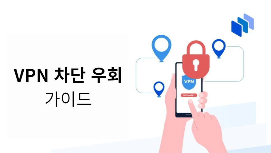 VPN 우회 가이드